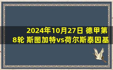 2024年10月27日 德甲第8轮 斯图加特vs荷尔斯泰因基尔 全场录像